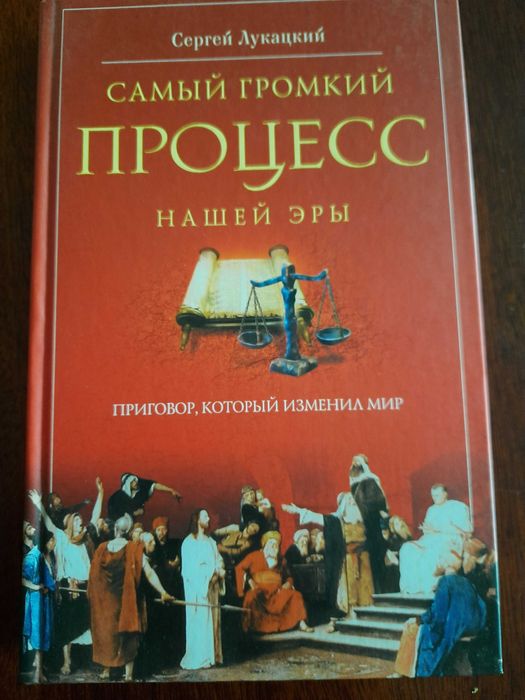 Книга "Самый громкий процесс нашей эры"