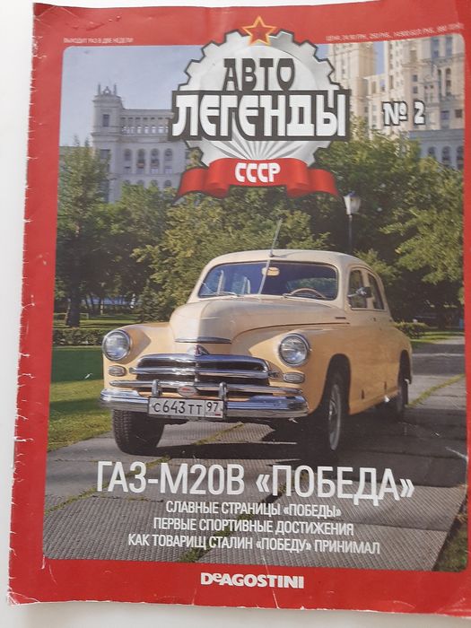 Автомашина Победа в журнале легенды авто