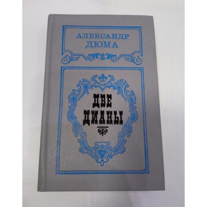 А. Дюма. Две Дианы