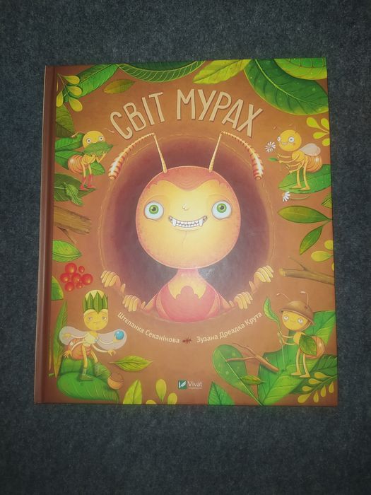 Світ мурах,нова книга