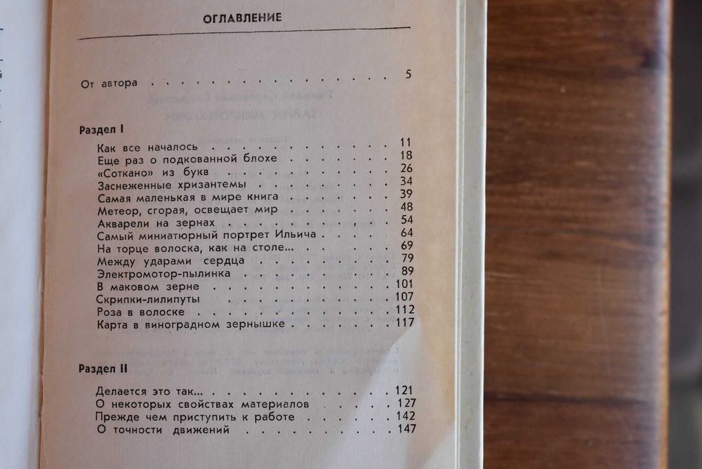 Тайны микротехники Н.С. Сядристый  рідкісна книга 1978