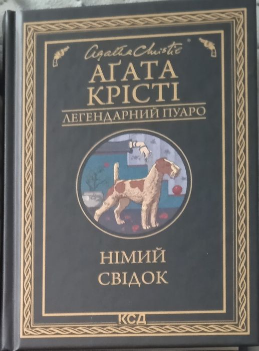 Книга Агати Крісті "Німий свідок"