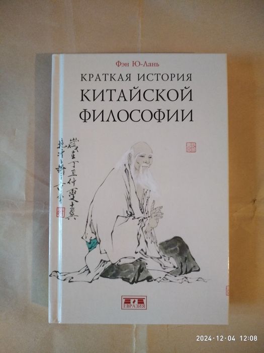 Краткая история китайской философии. Фэн Ю Лань.