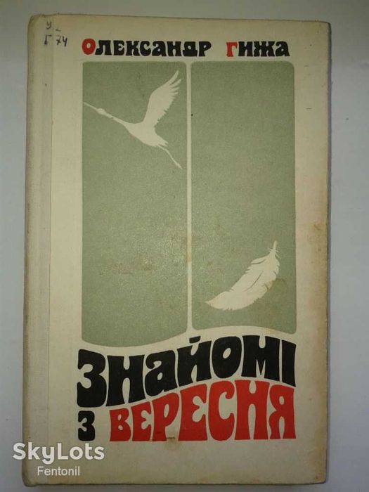О. Гижа. Знакомые с сентября