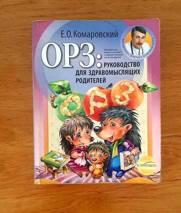 Е.О. Комаровский. Руководство для здравомыслящих родителей