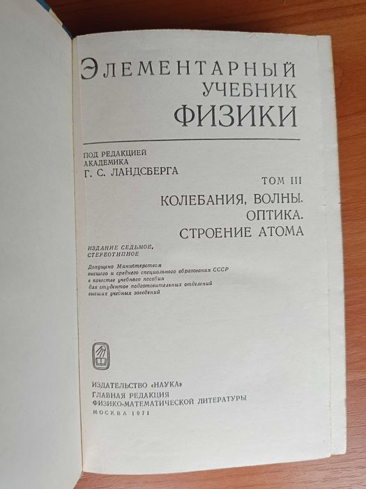 Элементарный учебник физики под редакцией академика Г. С. Ландсберга