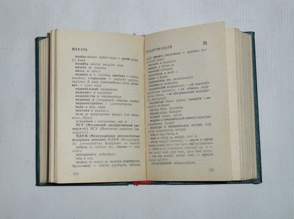 Російсько-болгарський кишеньковий словник Москва 1982