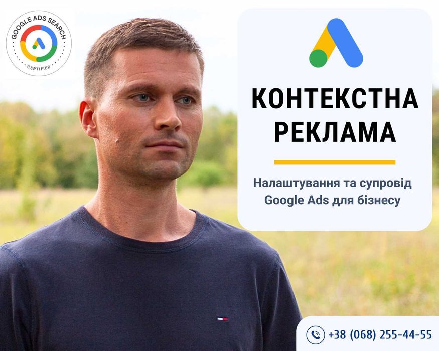 Настройка Контекстной Рекламы Google Ads. Гугл Реклама под Ключ ТОП-4 Харьков. Продвижение Сайтов под Ключ