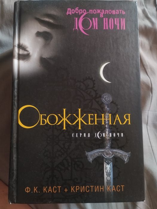 Книги серии Дом ночи
