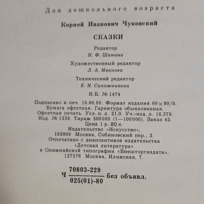 Книга Сказки Корней Чуковский 1980 года