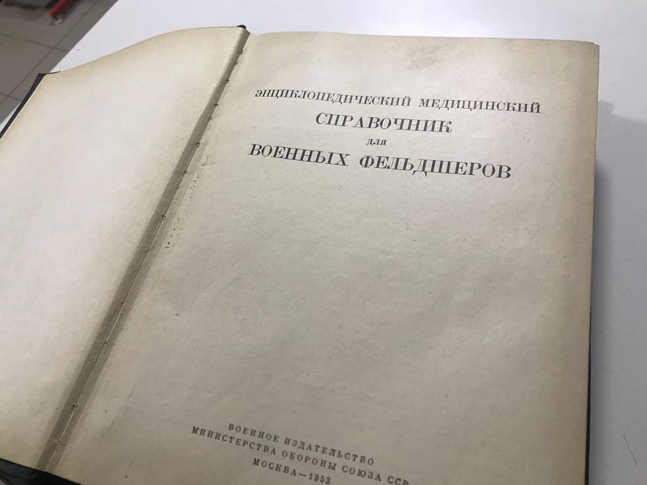 Энциклопедический медицинский справочник для военных фельдшеров  1953