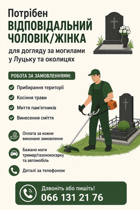 Шукаю працівника для прибирання могил