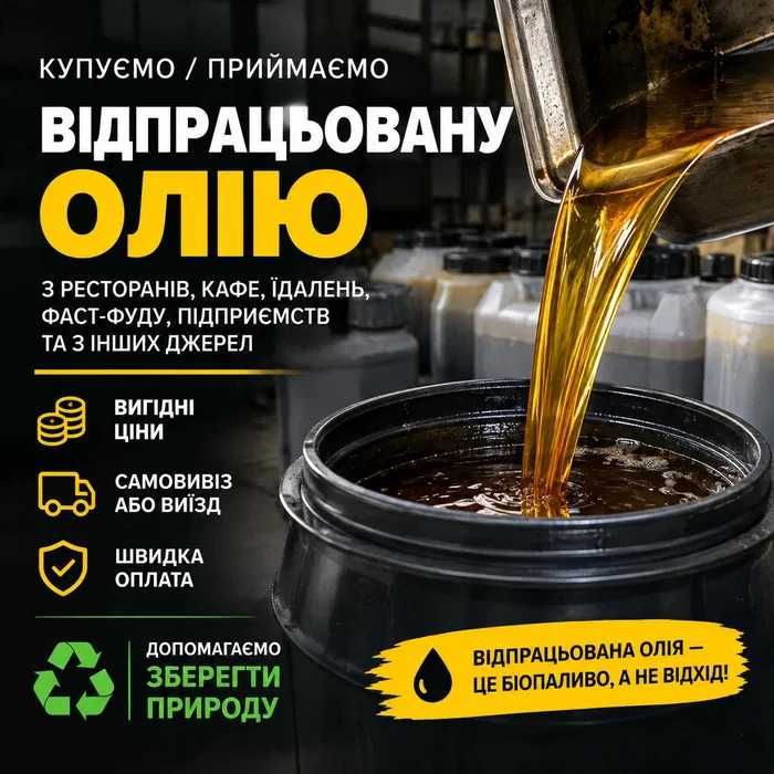 Купуємо відпрацьовану олію | Забір олії | Вигідна ціна
