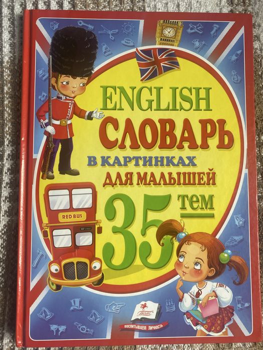 Англійський словник в картинках для малюків. 35 тем.