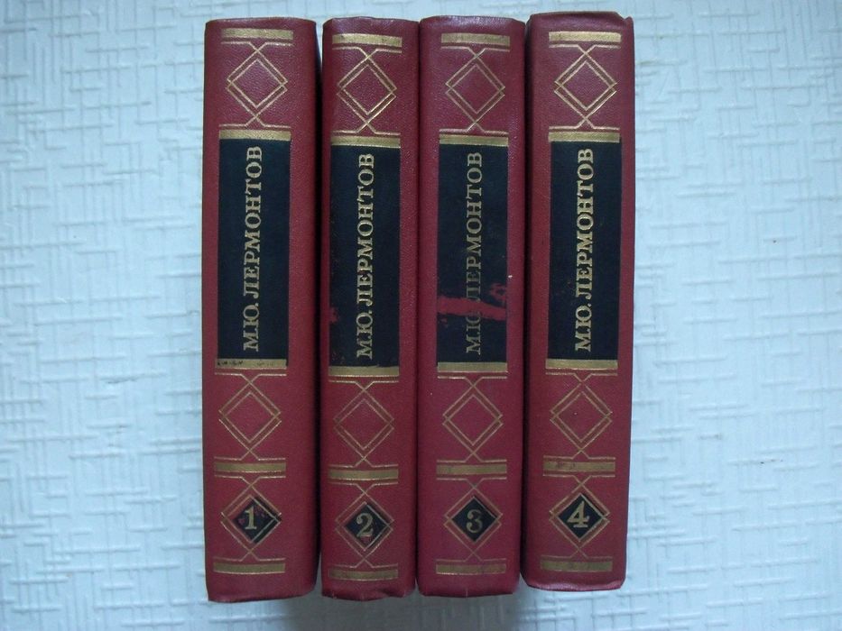 М.Ю. Лермонтов. Собрание сочинений в 4х томах