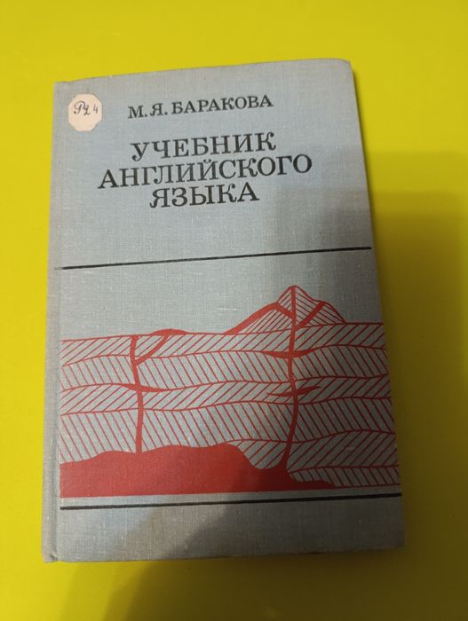 Баракова учебник английского языка.