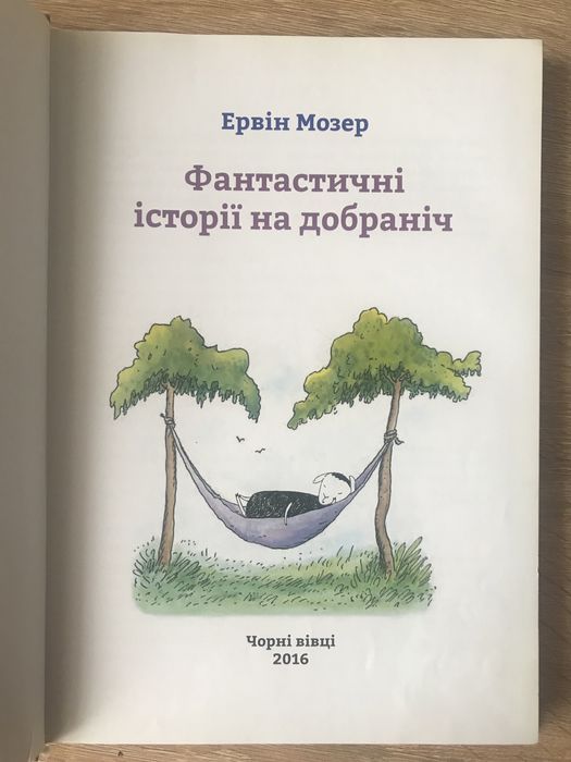 Ервін Мозер Історіі на добраніч