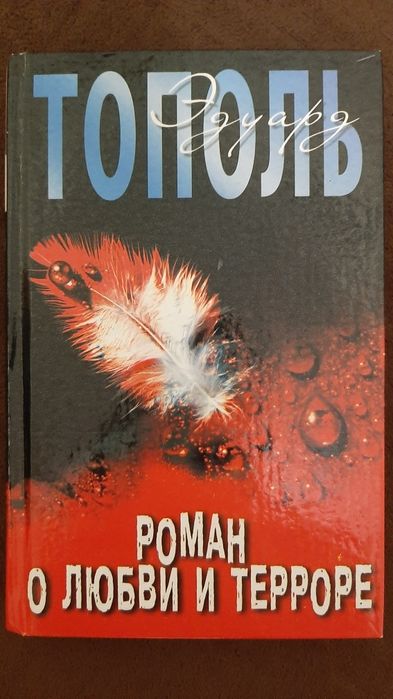 Е. Тополь. Роман