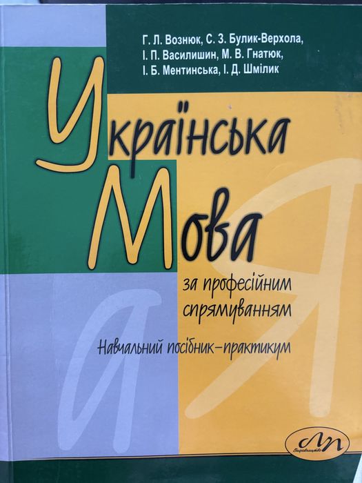 Українська мова за професійним спрямуванням Вознюк
