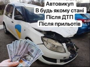 Авто Викуп після ДТП будь які Автовыкуп ‼️