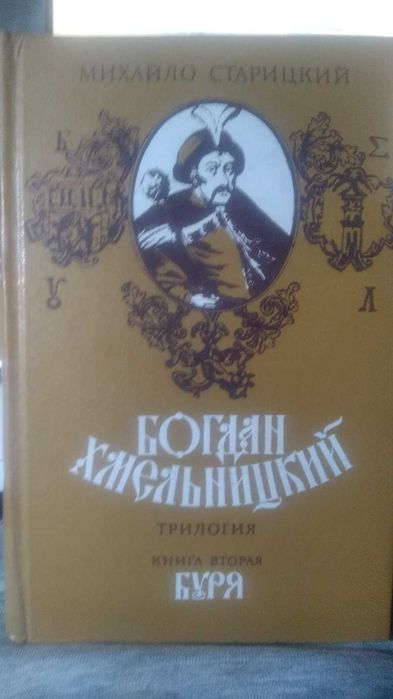 М. Старицкий. Богдан Хмельницкий