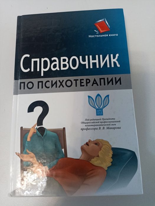Макарова справочник по психотерапии.