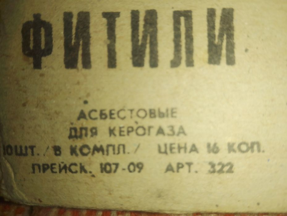 Фитили асбестовые(советские)