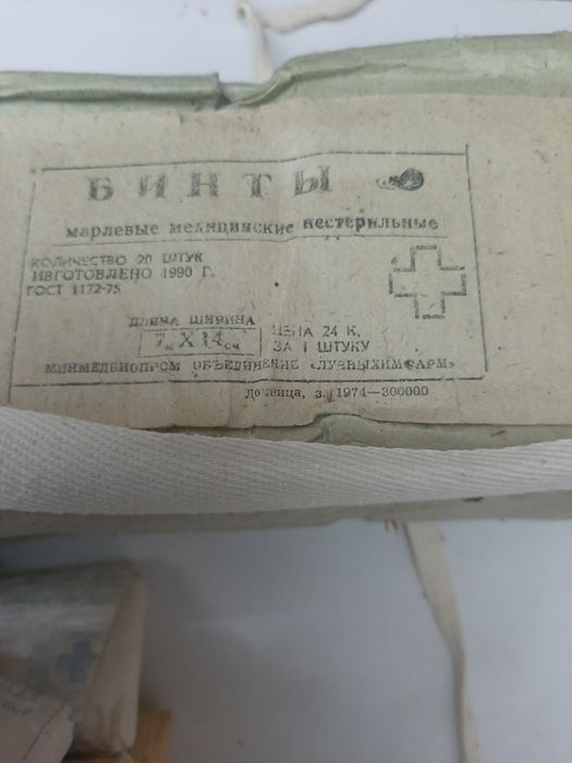Вата, бинты ссср.