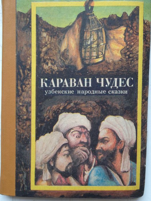 Караван чудес. Узбекские народные сказки Ташкент: Издательство литературы и искусства. 1984р.