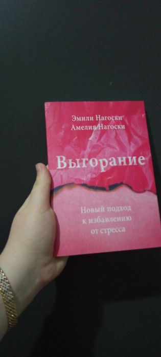 Э. Нагоски. Выгорание