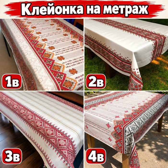 Скатертини-клейонки на стіл на метраж — великий вибір моделей на відріз! Також для поклейки на стіни