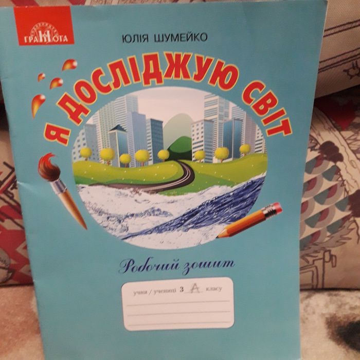 Я досліджую світ Шумейко 3кл