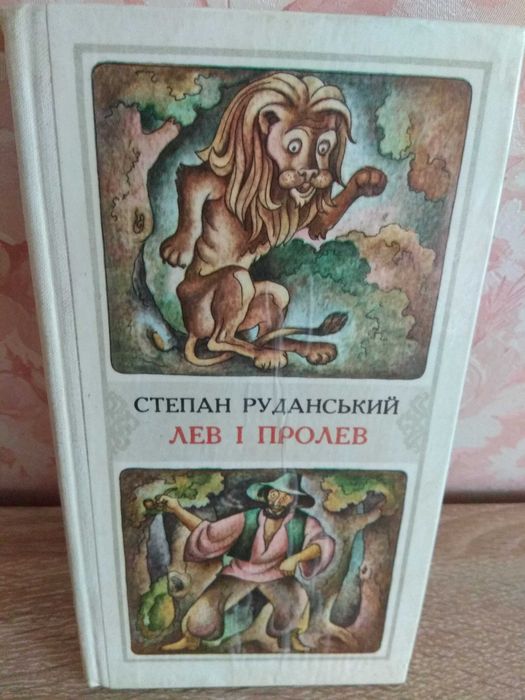 Степан Руданський "Лев і Пролев"