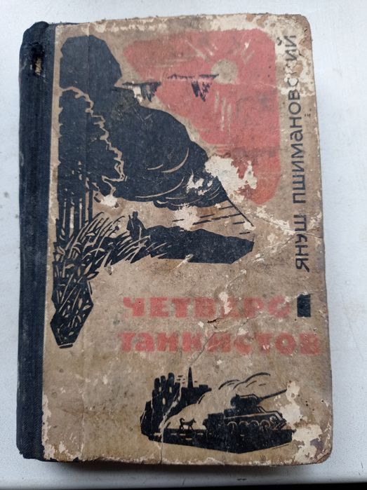 Я. Пшимановский. Четверо танкистов