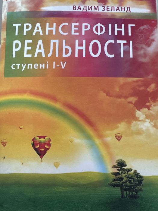 Трансерфінг реальності