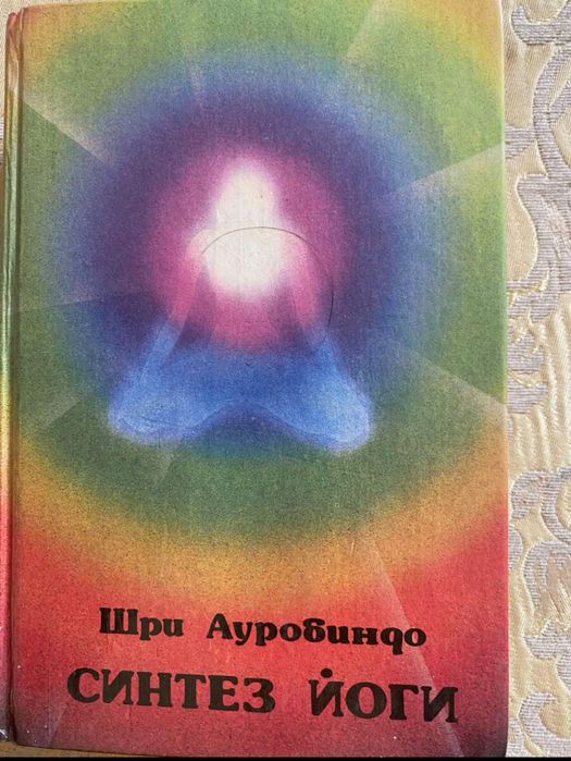 Шри Ауробиндо, Синтез йоги