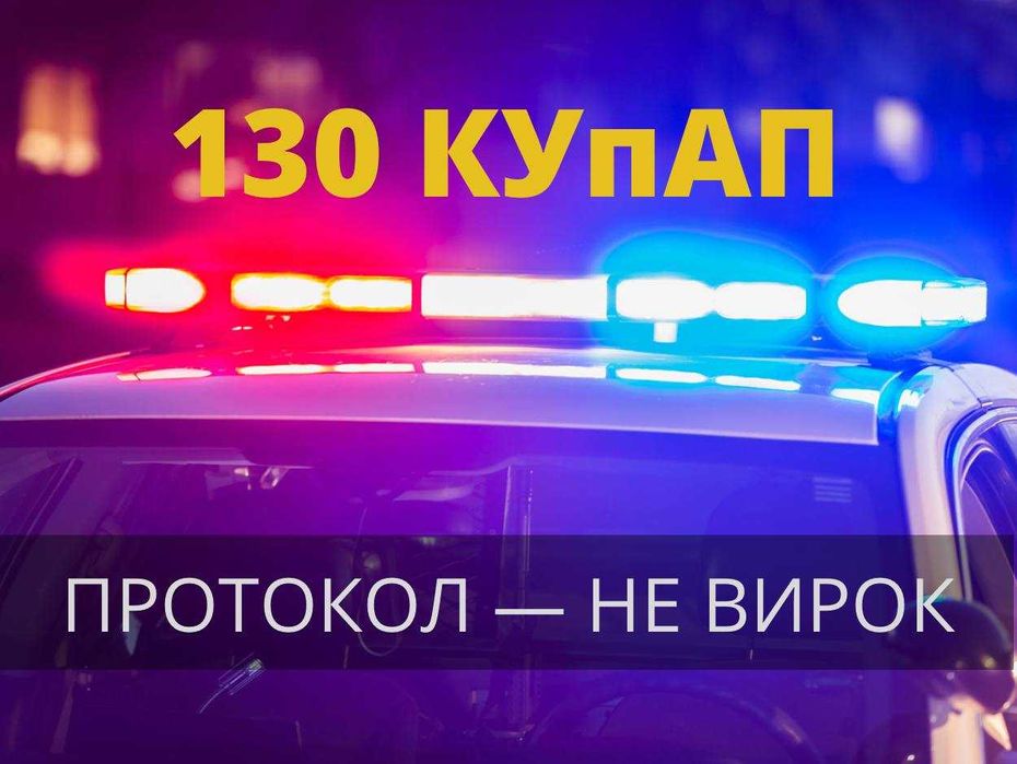 Адвокат. Ст.130 КУпАП. Ефективна юридична допомога