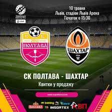 Квитки на матч Полтава - Шахтар