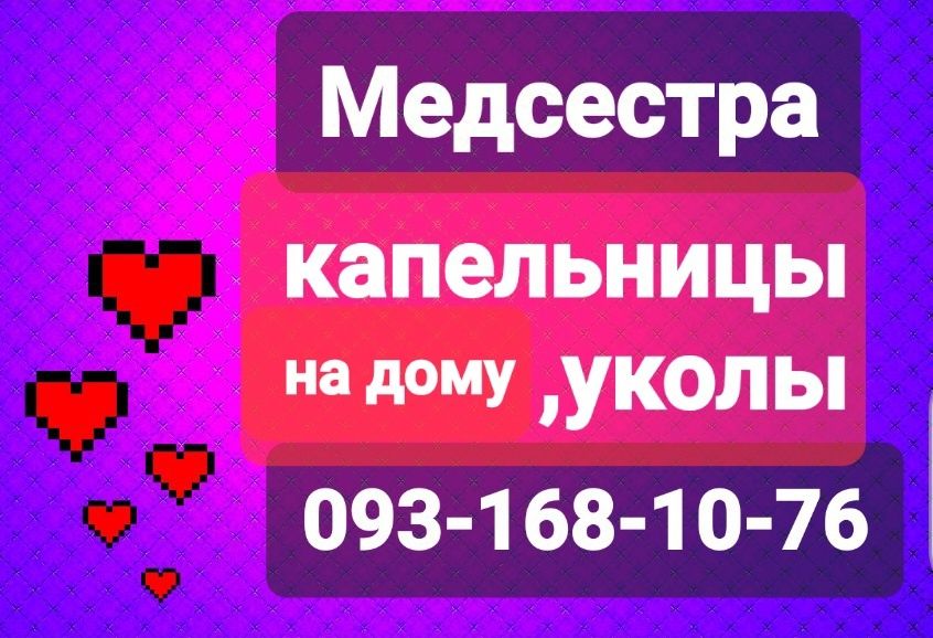 Капельницы, уколы , катетер, клизма, анализы из вены, на дом медсестра