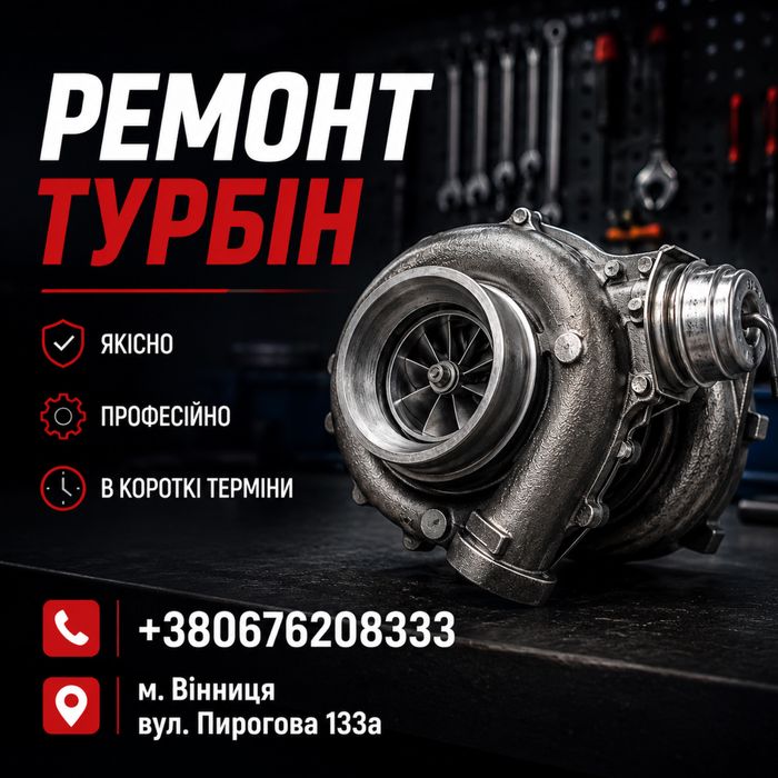 Ремонт та продаж Турбін