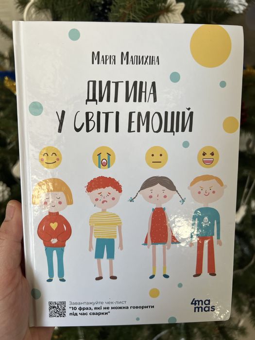 Дитина у світі емоцій