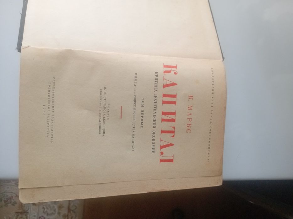 "Капитал" Карла Маркса 1953р.