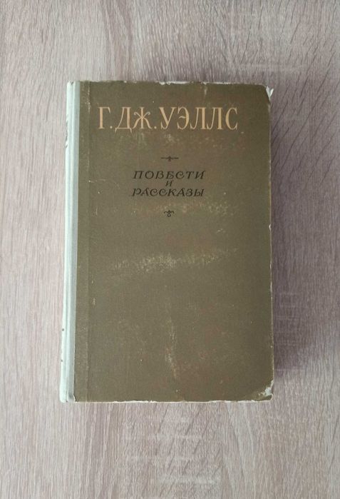 Г. Уэллс. Повести и рассказы