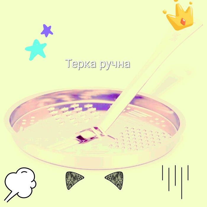Тёрка ру́чная Цептер