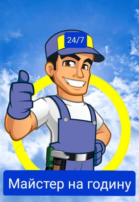Домашній майстер на 1 годину
