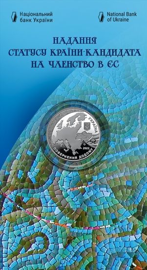 Монета "Предоставление статуса страны-кандидата на членство в Ес.