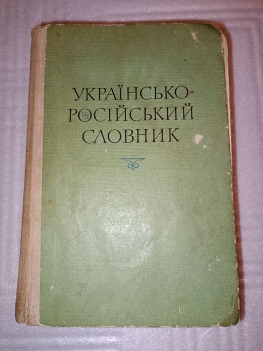Українсько-російський словник, ціна з урахуванням олх доставки