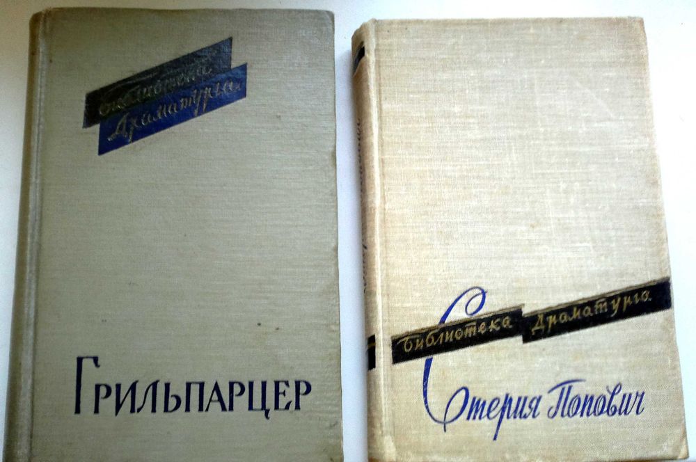 Грильпарцер. Пьесы. Стерия Попович. Комедии