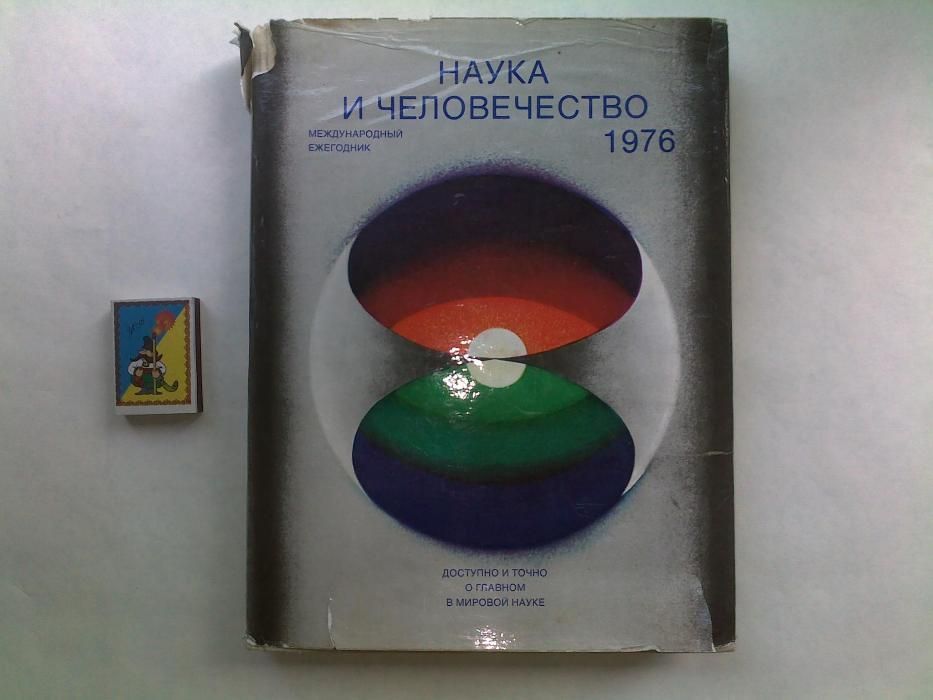 Наука и человечество. Международный ежегодник