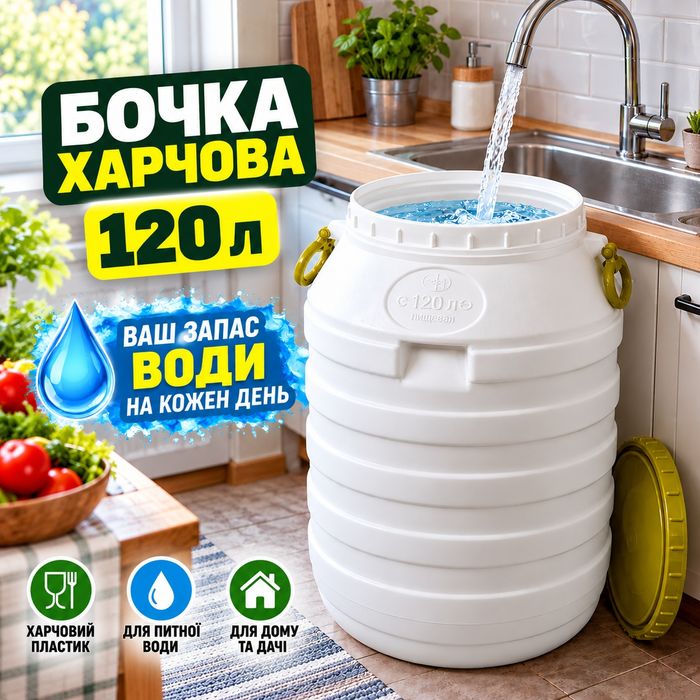 Бочка 120 л харчова для води